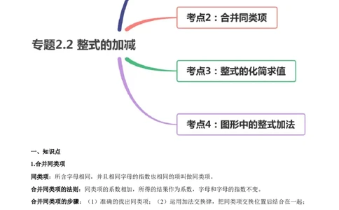 2.2整式的加减讲练（原卷版）（人教版）_初中全科电子版试卷练习试题_数学_7上初中人教版数学练习、试卷24新版已更新_人教数学七年级上课时练习（109份）