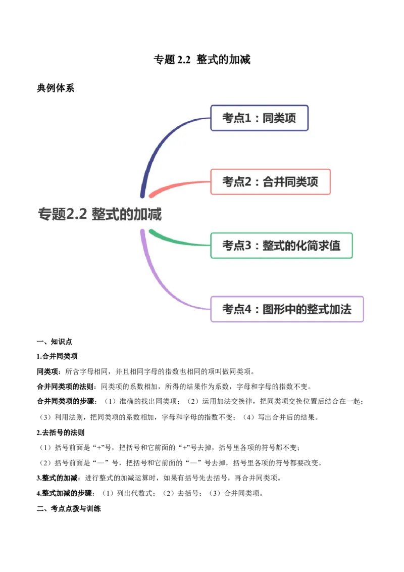 2.2整式的加减讲练（原卷版）（人教版）_初中全科电子版试卷练习试题_数学_7上初中人教版数学练习、试卷24新版已更新_人教数学七年级上课时练习（109份）