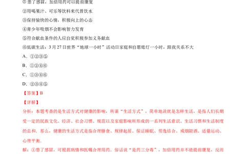 06了解自己增进健康B卷（解析版）_初中全科电子版试卷练习试题_生物_生物8下练习_人教生物8年级下单元试卷38份_第3套八年级生物下册单元试卷（人教版）06份
