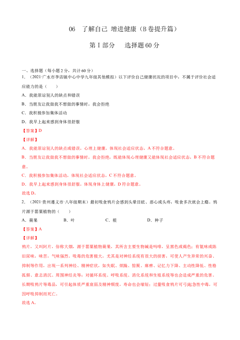 06了解自己增进健康B卷（解析版）_初中全科电子版试卷练习试题_生物_生物8下练习_人教生物8年级下单元试卷38份_第3套八年级生物下册单元试卷（人教版）06份