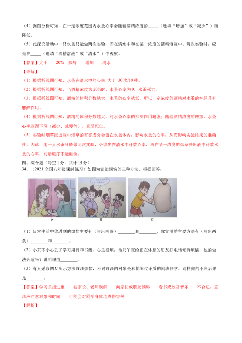 06了解自己增进健康B卷（解析版）_初中全科电子版试卷练习试题_生物_生物8下练习_人教生物8年级下单元试卷38份_第3套八年级生物下册单元试卷（人教版）06份