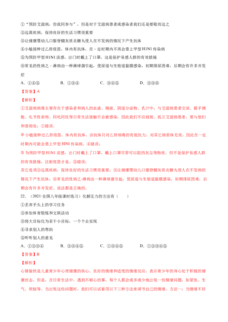 06了解自己增进健康B卷（解析版）_初中全科电子版试卷练习试题_生物_生物8下练习_人教生物8年级下单元试卷38份_第3套八年级生物下册单元试卷（人教版）06份
