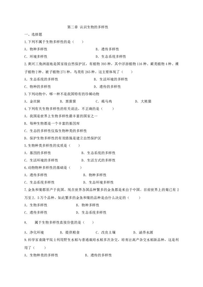 6.2认识生物的多样性（备作业）-（人教版）（原卷版）_初中全科电子版试卷练习试题_生物_生物8上练习_人教生物8年级上课时练习37份