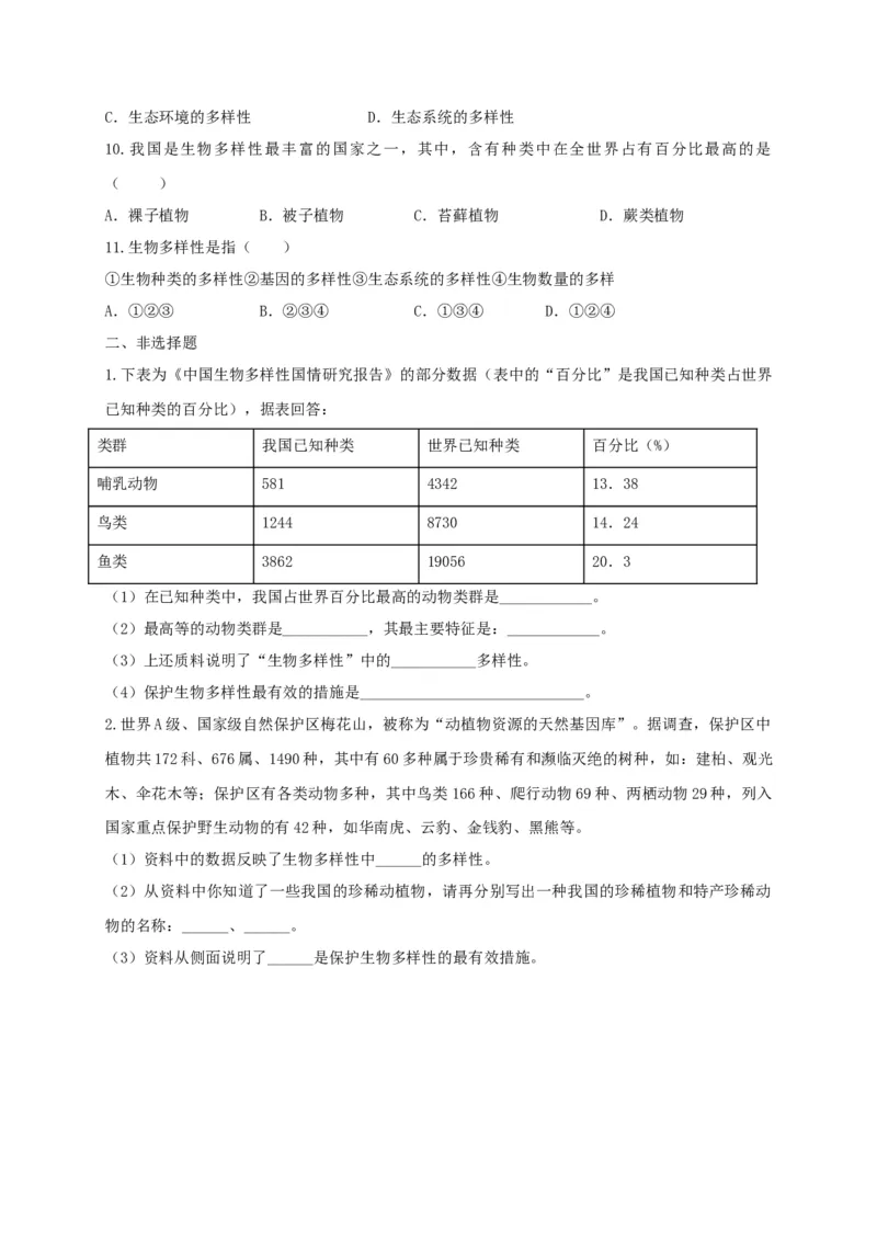 6.2认识生物的多样性（备作业）-（人教版）（原卷版）_初中全科电子版试卷练习试题_生物_生物8上练习_人教生物8年级上课时练习37份
