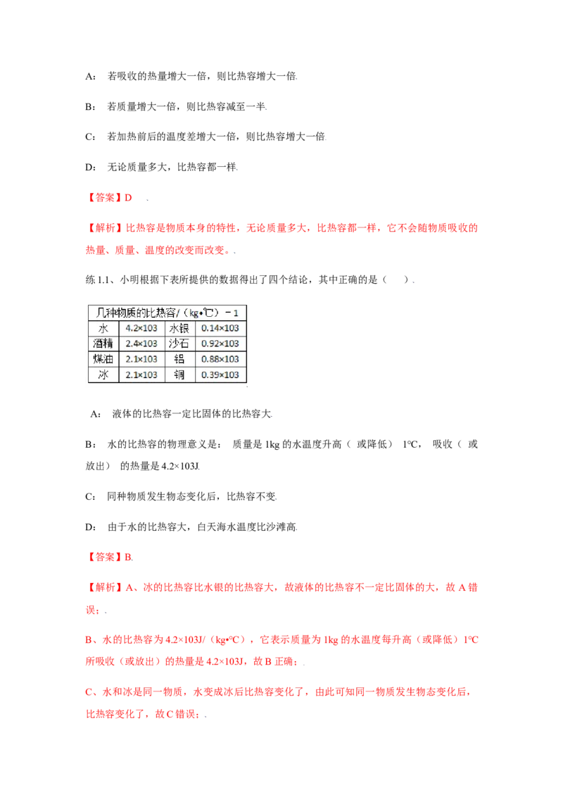 13.3比热容（解析版）_初中全科电子版试卷练习试题_物理_9年级上下册物理试题_人教版物理九年级全一册课时练习（45份）_课时练习