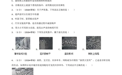 2018山东聊城物理试卷+答案+解析(word整理版)_山东历年中考真题_山东省历年中考真题2013~2024_初中物理历年真题（2013-2024）