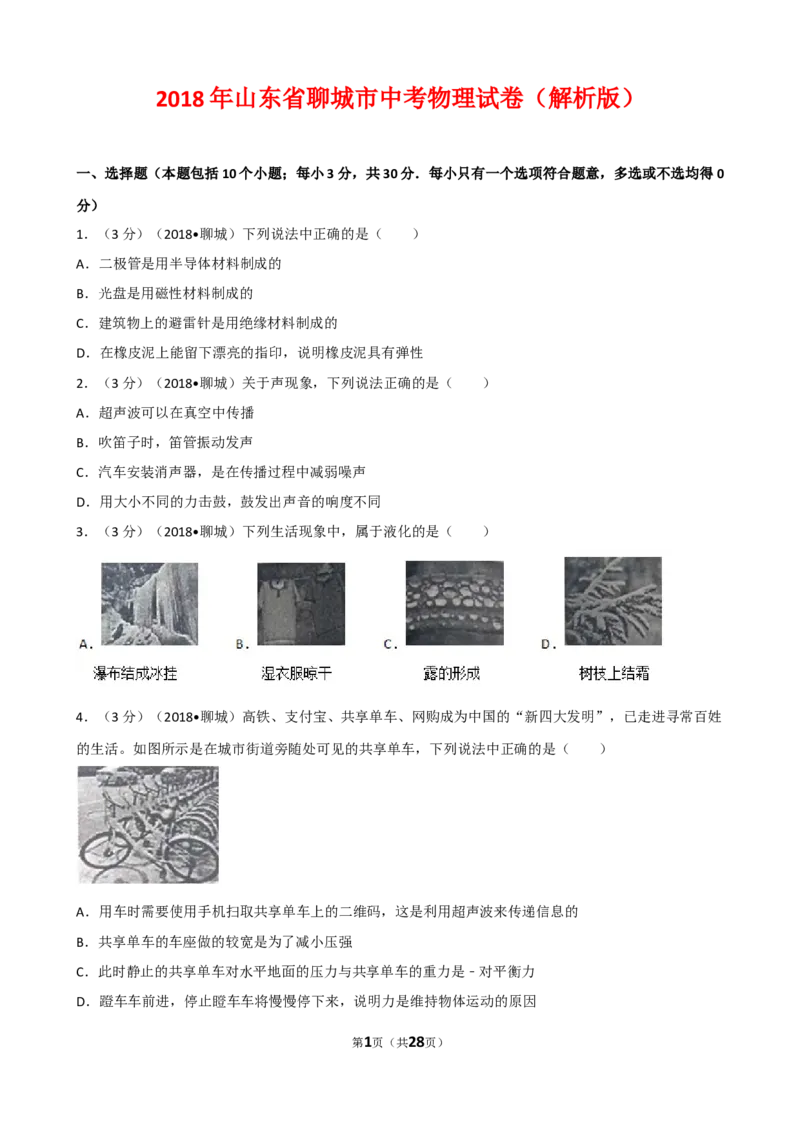 2018山东聊城物理试卷+答案+解析(word整理版)_山东历年中考真题_山东省历年中考真题2013~2024_初中物理历年真题（2013-2024）