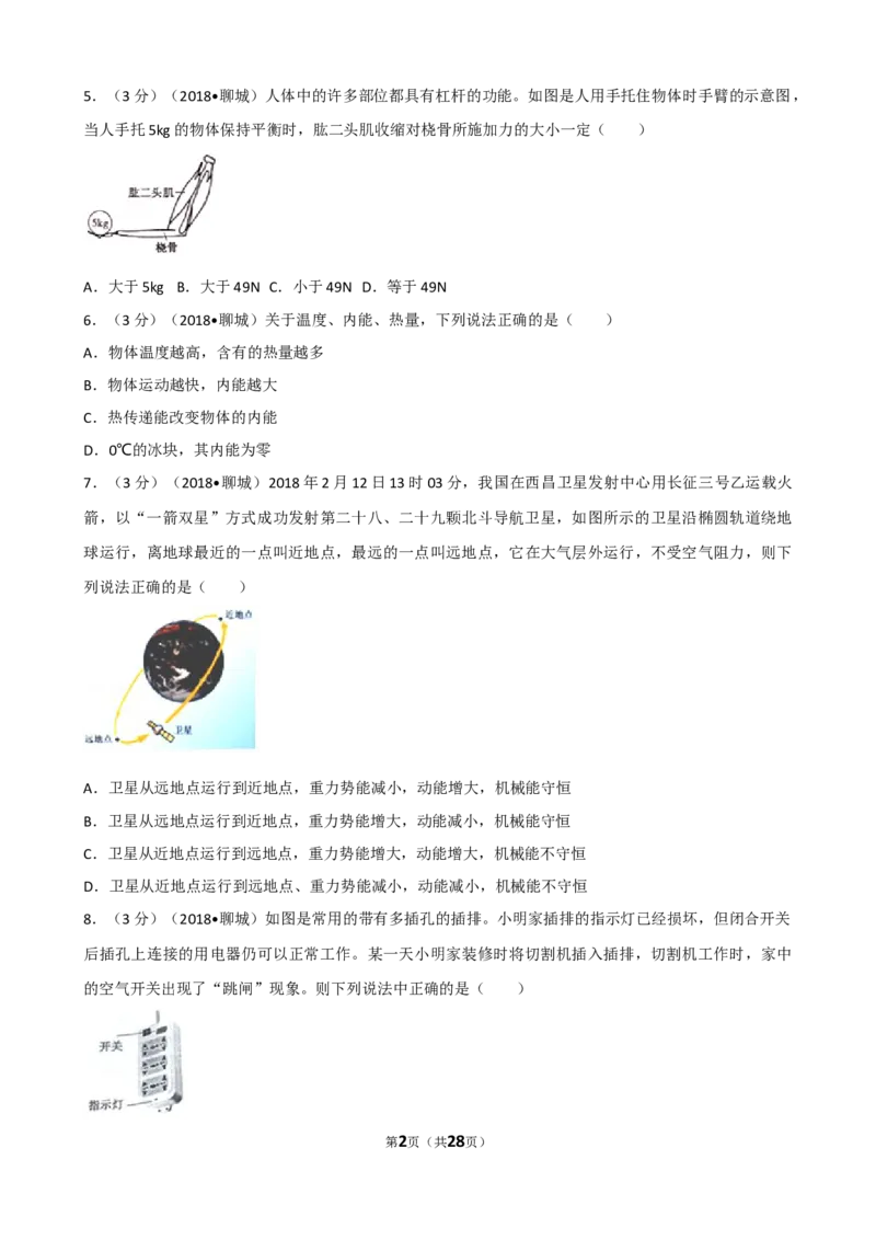 2018山东聊城物理试卷+答案+解析(word整理版)_山东历年中考真题_山东省历年中考真题2013~2024_初中物理历年真题（2013-2024）