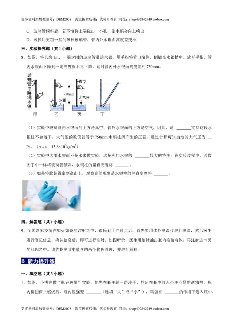 9.3大气压强八年级物理下册课时同步分层训练（人教版）（原卷版）_初中全科电子版试卷练习试题_物理_8年级下册物理试题_人教版物理八年级下课时练习（045份）_课时练习第2套25份