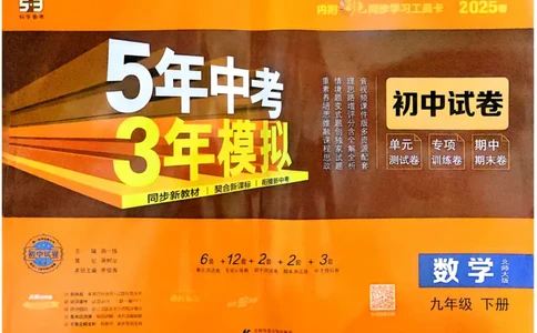 2025春53初中试卷数学北师版9年级下册_初中全科电子版试卷练习试题_初中全科《53中考试卷》2025版（多版本）_2025版53初中试卷789年级数学北师版上下册(1)