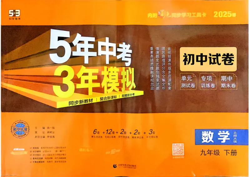 2025春53初中试卷数学北师版9年级下册_初中全科电子版试卷练习试题_初中全科《53中考试卷》2025版（多版本）_2025版53初中试卷789年级数学北师版上下册(1)