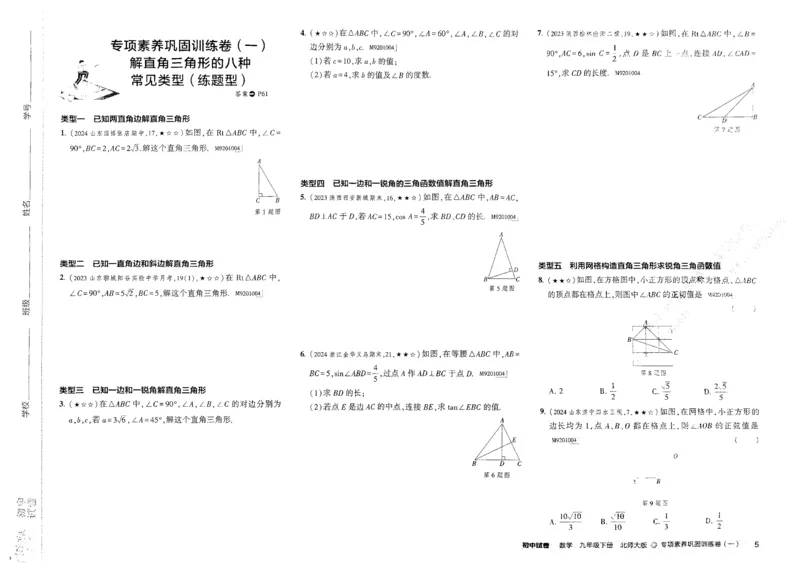 2025春53初中试卷数学北师版9年级下册_初中全科电子版试卷练习试题_初中全科《53中考试卷》2025版（多版本）_2025版53初中试卷789年级数学北师版上下册(1)