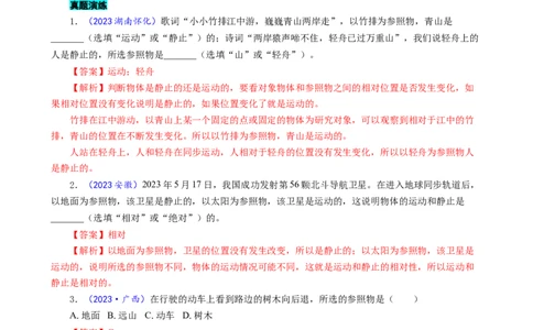 运动和静止及参照物的关系_8、物理总复习_8.中考物理总复习_2024年中考复习资料_专项复习资料_2024年中考物理复习_❤更新专项复习