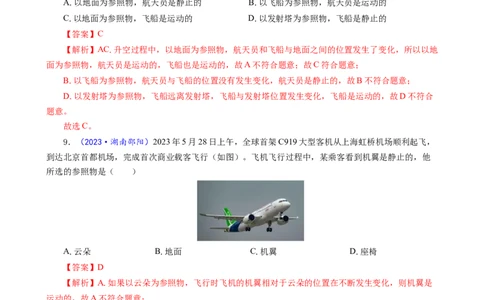 运动和静止及参照物的关系_8、物理总复习_8.中考物理总复习_2024年中考复习资料_专项复习资料_2024年中考物理复习_❤更新专项复习