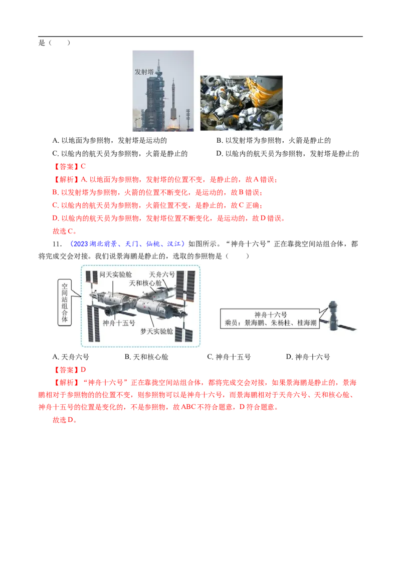 运动和静止及参照物的关系_8、物理总复习_8.中考物理总复习_2024年中考复习资料_专项复习资料_2024年中考物理复习_❤更新专项复习