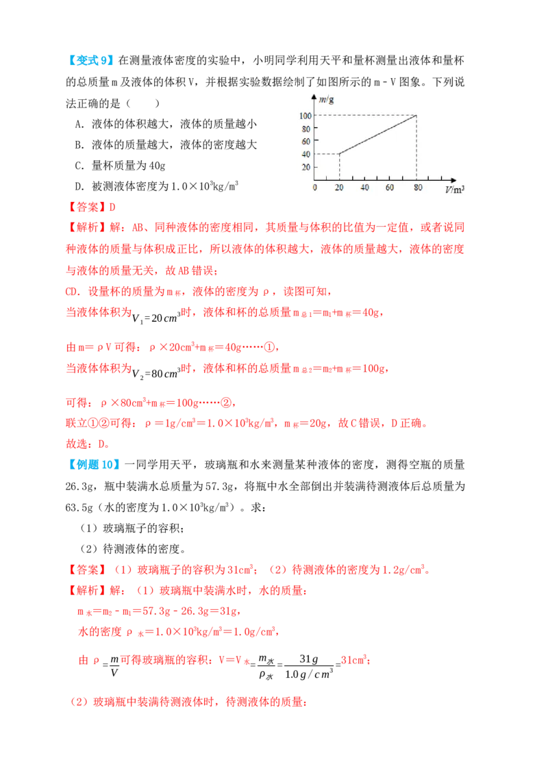 6.2密度（知识点+例题）（解析版）_初中全科电子版试卷练习试题_物理_8年级上册物理试题_人教版物理八年级上课时练习（104份）_课时练习第1套53