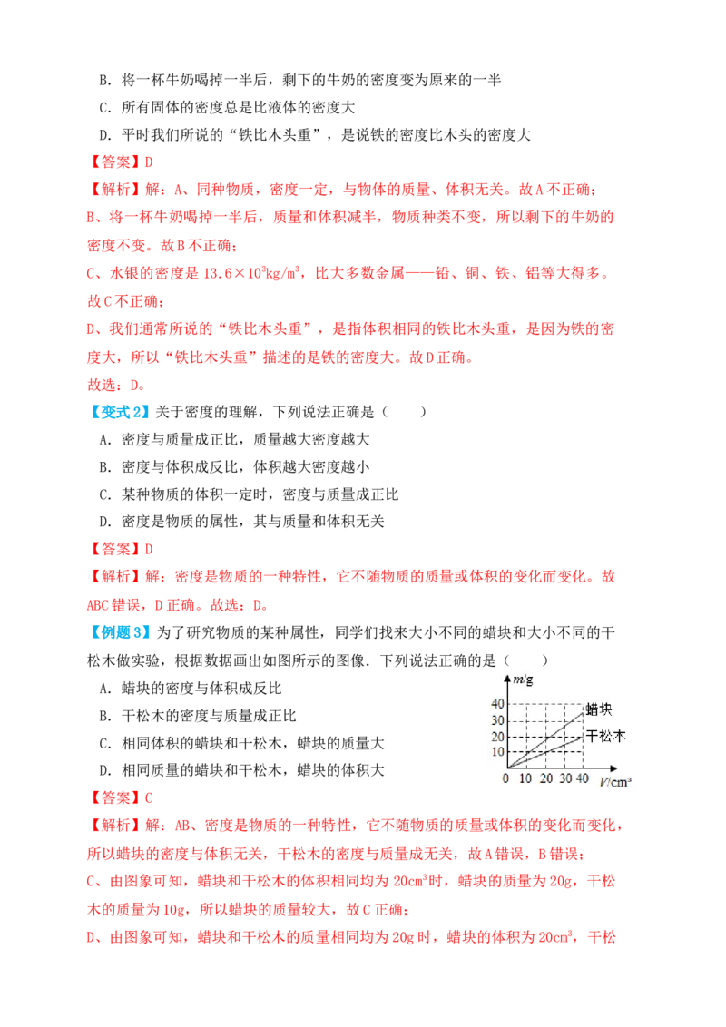 6.2密度（知识点+例题）（解析版）_初中全科电子版试卷练习试题_物理_8年级上册物理试题_人教版物理八年级上课时练习（104份）_课时练习第1套53