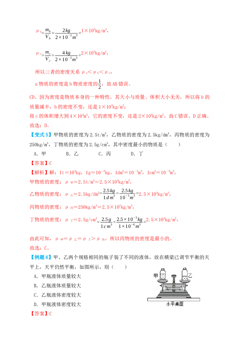 6.2密度（知识点+例题）（解析版）_初中全科电子版试卷练习试题_物理_8年级上册物理试题_人教版物理八年级上课时练习（104份）_课时练习第1套53