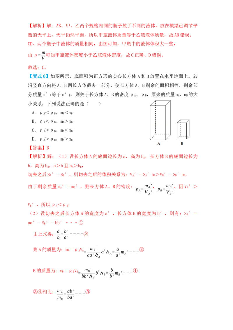 6.2密度（知识点+例题）（解析版）_初中全科电子版试卷练习试题_物理_8年级上册物理试题_人教版物理八年级上课时练习（104份）_课时练习第1套53