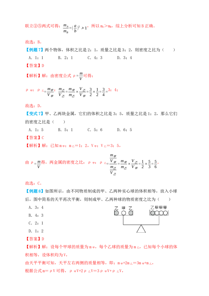 6.2密度（知识点+例题）（解析版）_初中全科电子版试卷练习试题_物理_8年级上册物理试题_人教版物理八年级上课时练习（104份）_课时练习第1套53