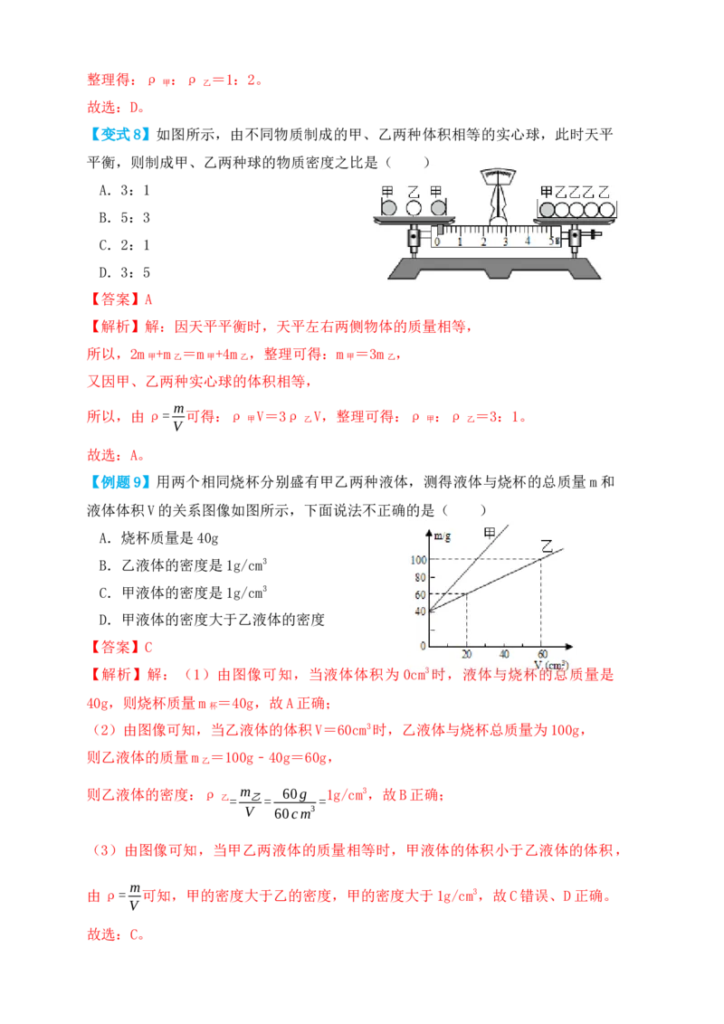 6.2密度（知识点+例题）（解析版）_初中全科电子版试卷练习试题_物理_8年级上册物理试题_人教版物理八年级上课时练习（104份）_课时练习第1套53