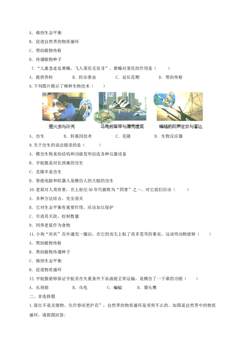 5.3动物在生物圈中的作用（备作业）-（人教版）（原卷版）_初中全科电子版试卷练习试题_生物_生物8上练习_人教生物8年级上课时练习37份