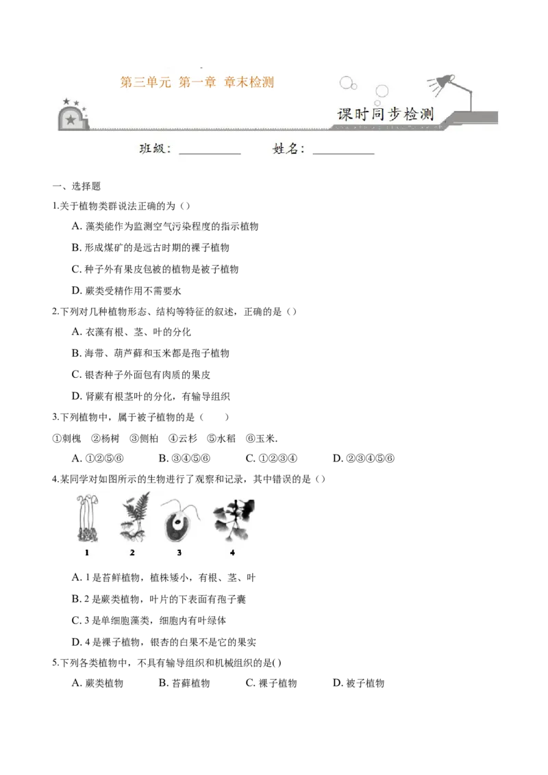 3.1章末检测（原卷版）_初中全科电子版试卷练习试题_生物_生物人教版7上练习&mdash;24新版已更新_人教生物7年级上单元试卷36份_第3套七年级生物上册单元试卷（人教版）06份