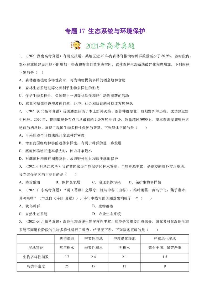 专题17生态系统与环境保护-2021年高考真题和模拟题生物分项汇编（原卷版）_新高考复习资料_2022年新高考复习资料_2021年高考真题和模拟题生物分项汇编7.30更新