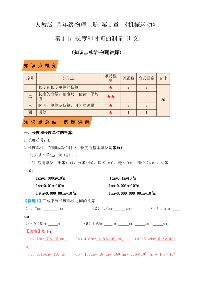 1.1长度和时间的测量（知识点+例题）（解析版）_初中全科电子版试卷练习试题_物理_8年级上册物理试题_人教版物理八年级上课时练习（104份）_课时练习第1套53