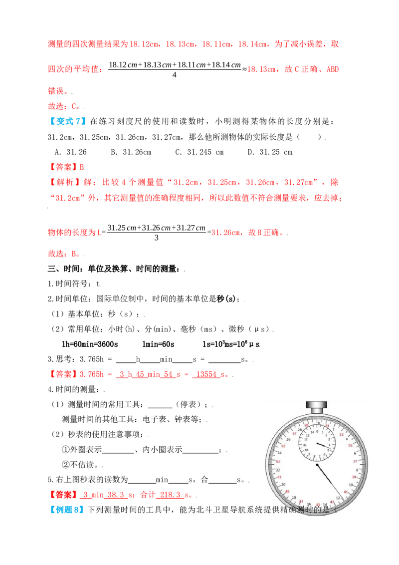 1.1长度和时间的测量（知识点+例题）（解析版）_初中全科电子版试卷练习试题_物理_8年级上册物理试题_人教版物理八年级上课时练习（104份）_课时练习第1套53
