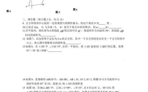 23旋转单元检测题3含答案_初中全科电子版试卷练习试题_数学_9上初中人教版数学练习、试卷_人教数学九年级上单元试卷（036份）_单元检测卷（第1套含答案）（共26份）