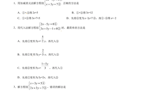 8.2消元&mdash;&mdash;解二元一次方程组-七年级数学人教版（下册）（原卷版）_初中全科电子版试卷练习试题_数学_7下初中人教版数学练习、试卷_人教数学七年级下课时练习（148份）