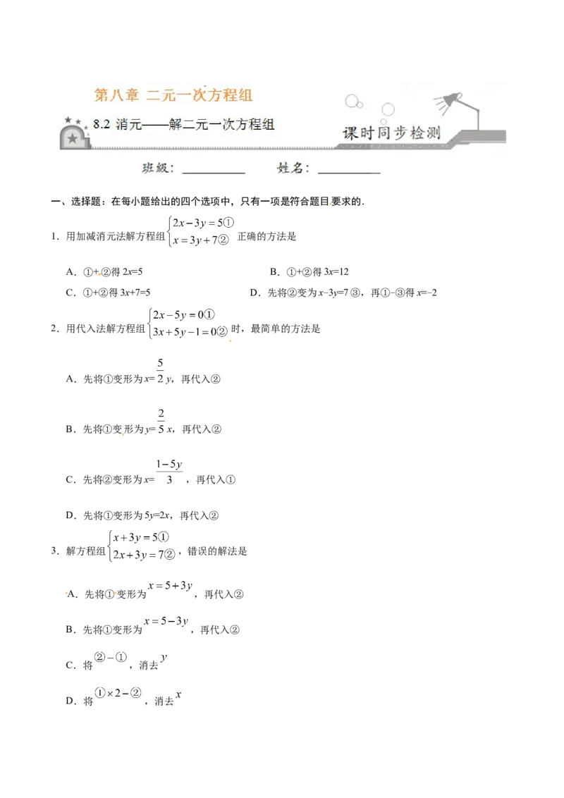 8.2消元&mdash;&mdash;解二元一次方程组-七年级数学人教版（下册）（原卷版）_初中全科电子版试卷练习试题_数学_7下初中人教版数学练习、试卷_人教数学七年级下课时练习（148份）