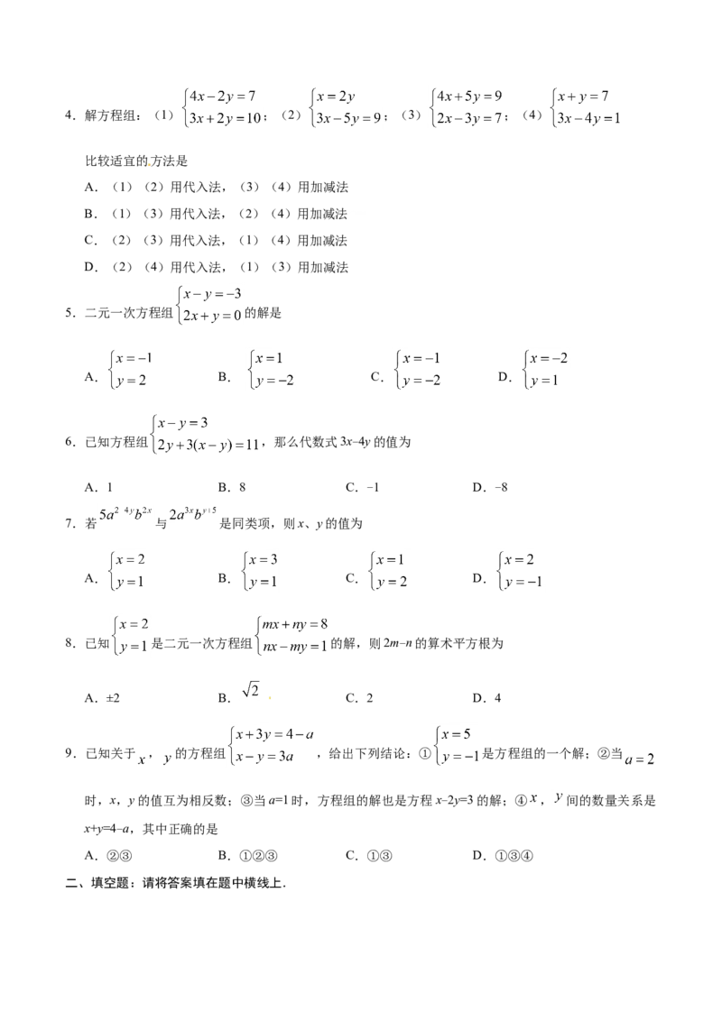 8.2消元&mdash;&mdash;解二元一次方程组-七年级数学人教版（下册）（原卷版）_初中全科电子版试卷练习试题_数学_7下初中人教版数学练习、试卷_人教数学七年级下课时练习（148份）