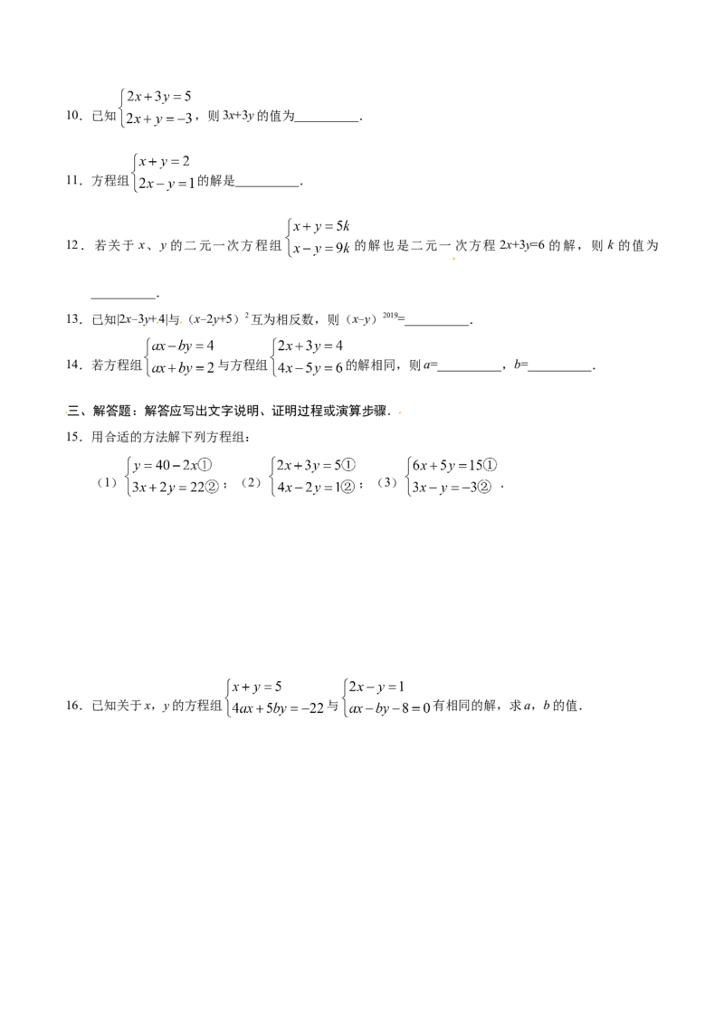 8.2消元&mdash;&mdash;解二元一次方程组-七年级数学人教版（下册）（原卷版）_初中全科电子版试卷练习试题_数学_7下初中人教版数学练习、试卷_人教数学七年级下课时练习（148份）