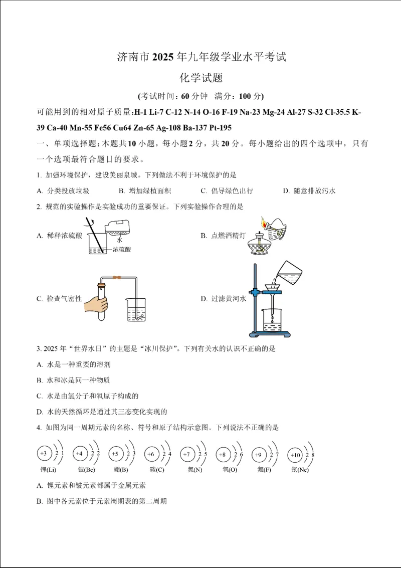 济南化学2025年山东省济南市中考化学卷（含答案）(1)_山东历年中考真题_山东省2025中考题_济南