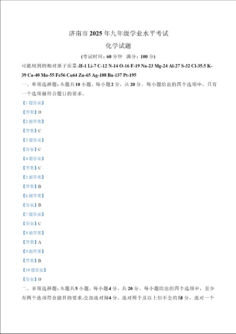 济南化学2025年山东省济南市中考化学卷（含答案）(1)_山东历年中考真题_山东省2025中考题_济南
