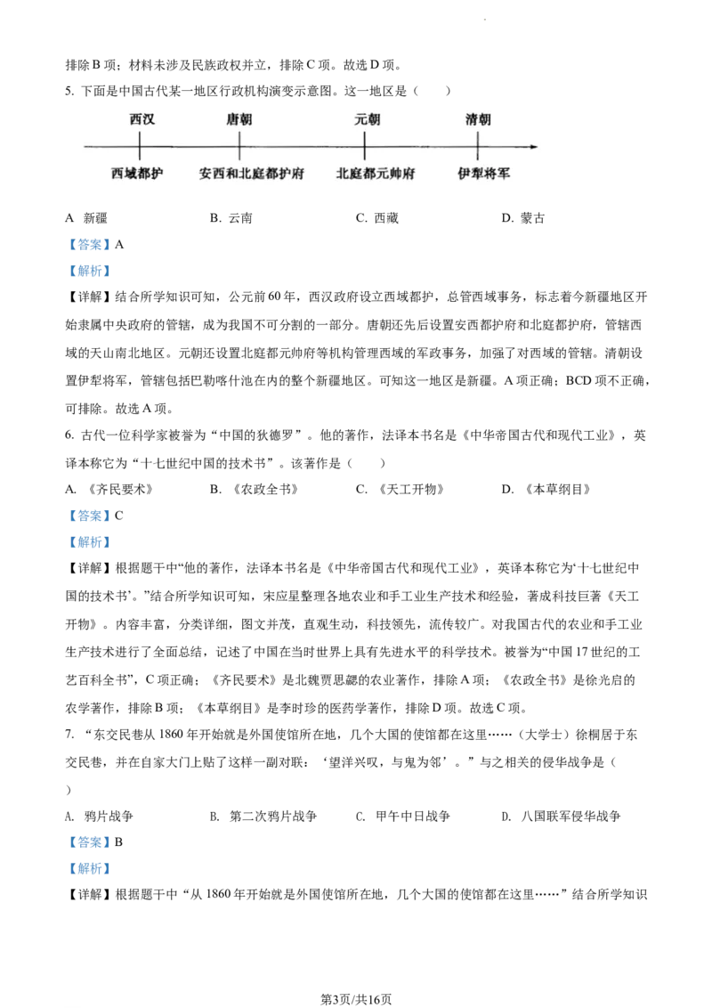 2022年山东省菏泽市中考历史真题（解析版）_山东历年中考真题_山东省历年中考真题2013~2024_初中历史历年真题（2013-2024）