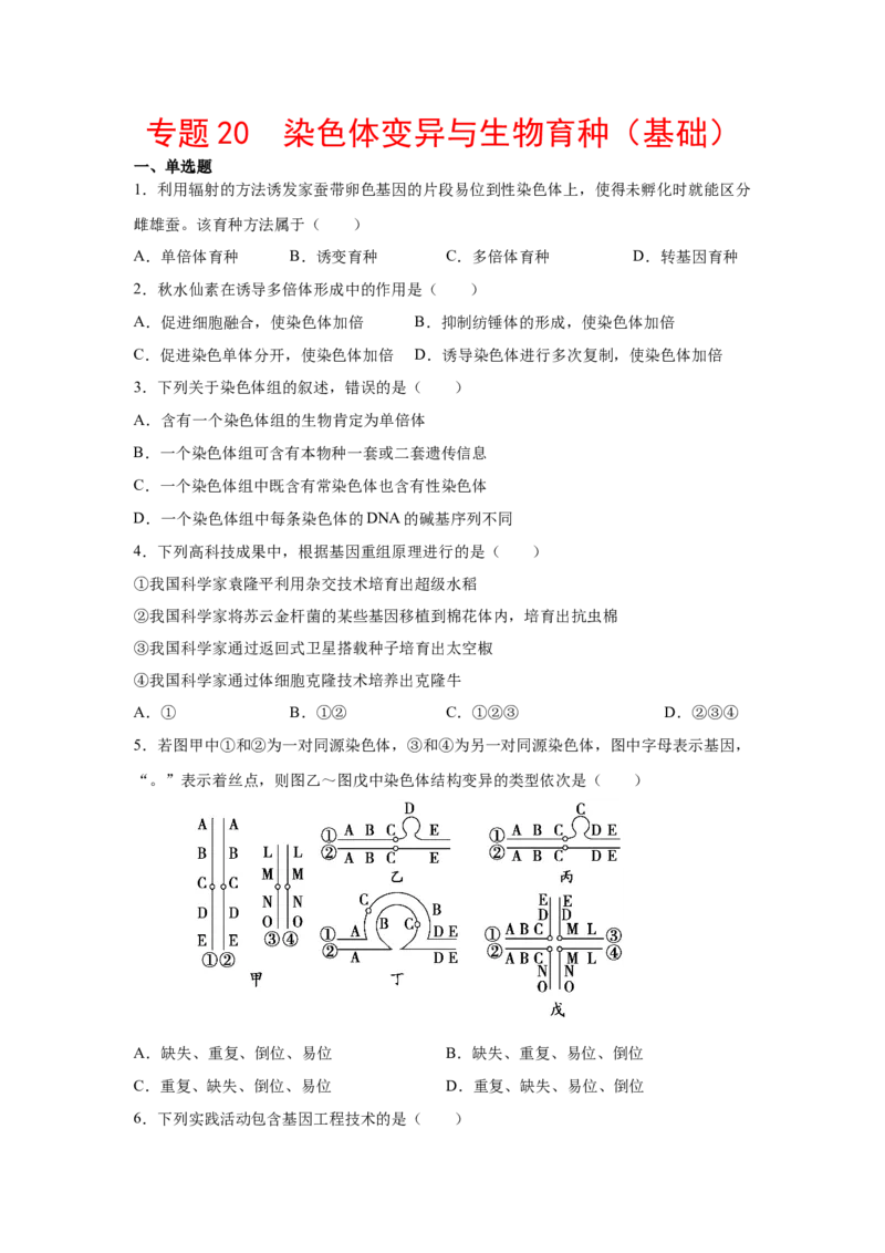 专题20染色体变异与生物育种（原卷版）_新高考复习资料_2023年新高考复习资料_二轮复习_增分要点2023高考生物二轮复习专题解读和分层训练291073137