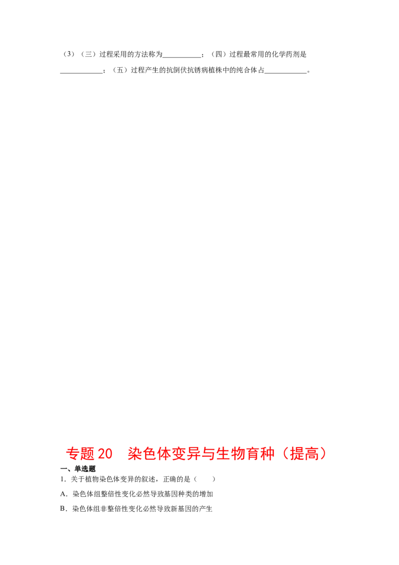 专题20染色体变异与生物育种（原卷版）_新高考复习资料_2023年新高考复习资料_二轮复习_增分要点2023高考生物二轮复习专题解读和分层训练291073137