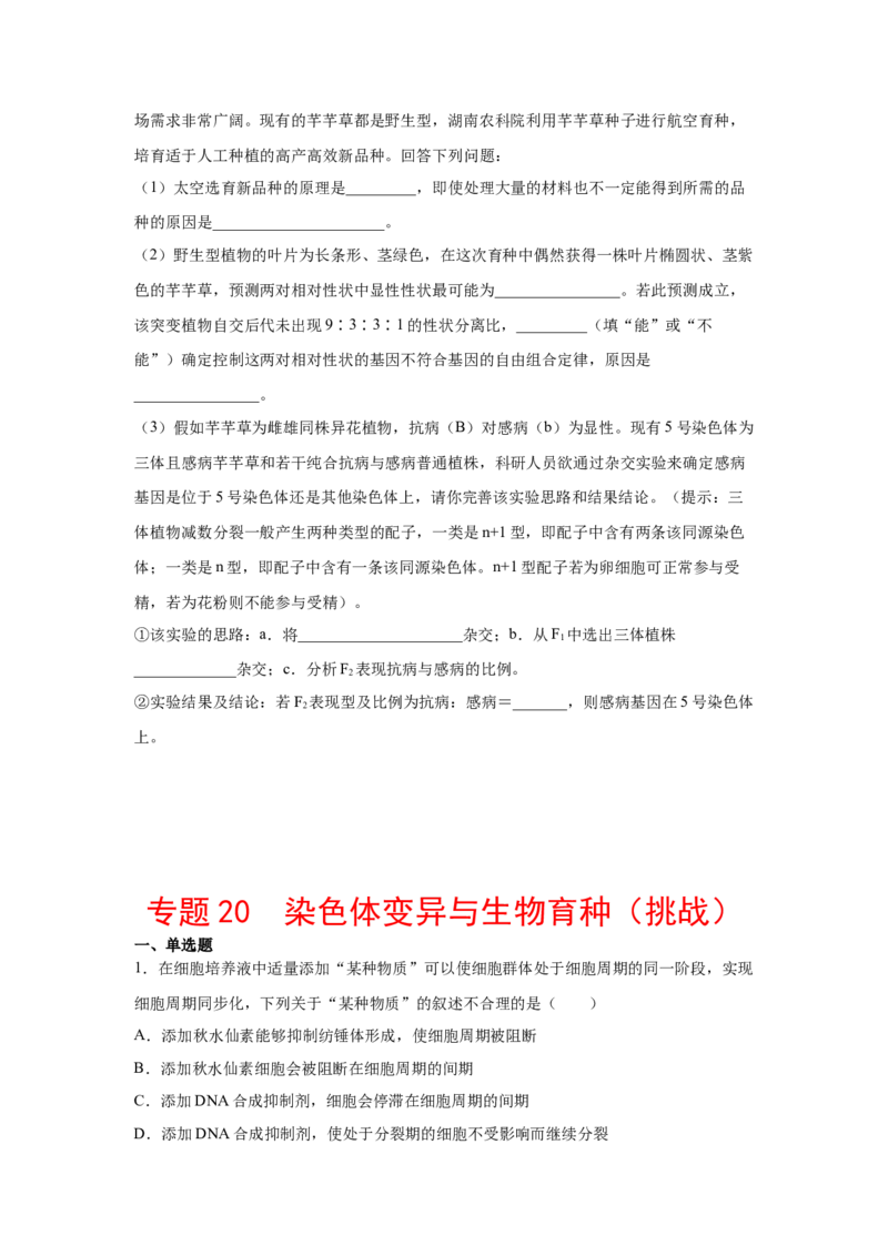专题20染色体变异与生物育种（原卷版）_新高考复习资料_2023年新高考复习资料_二轮复习_增分要点2023高考生物二轮复习专题解读和分层训练291073137
