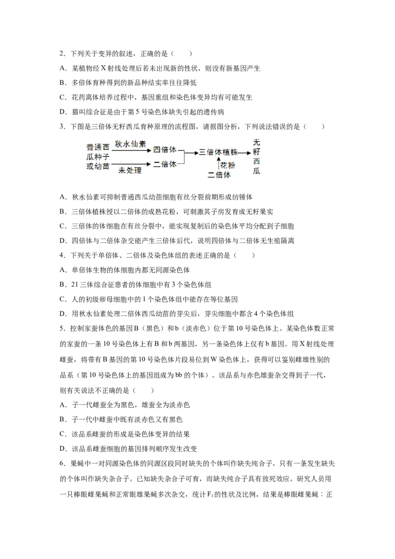 专题20染色体变异与生物育种（原卷版）_新高考复习资料_2023年新高考复习资料_二轮复习_增分要点2023高考生物二轮复习专题解读和分层训练291073137