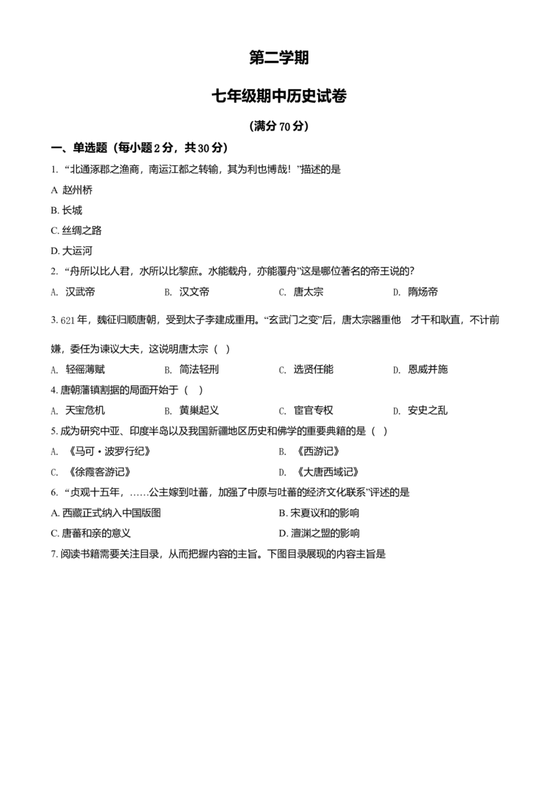 1.七年级下学期期中历史试题（原卷版）_初中全科电子版试卷练习试题_历史_历史人教版7下试卷_部编人教版历史7年级下期中试卷13份