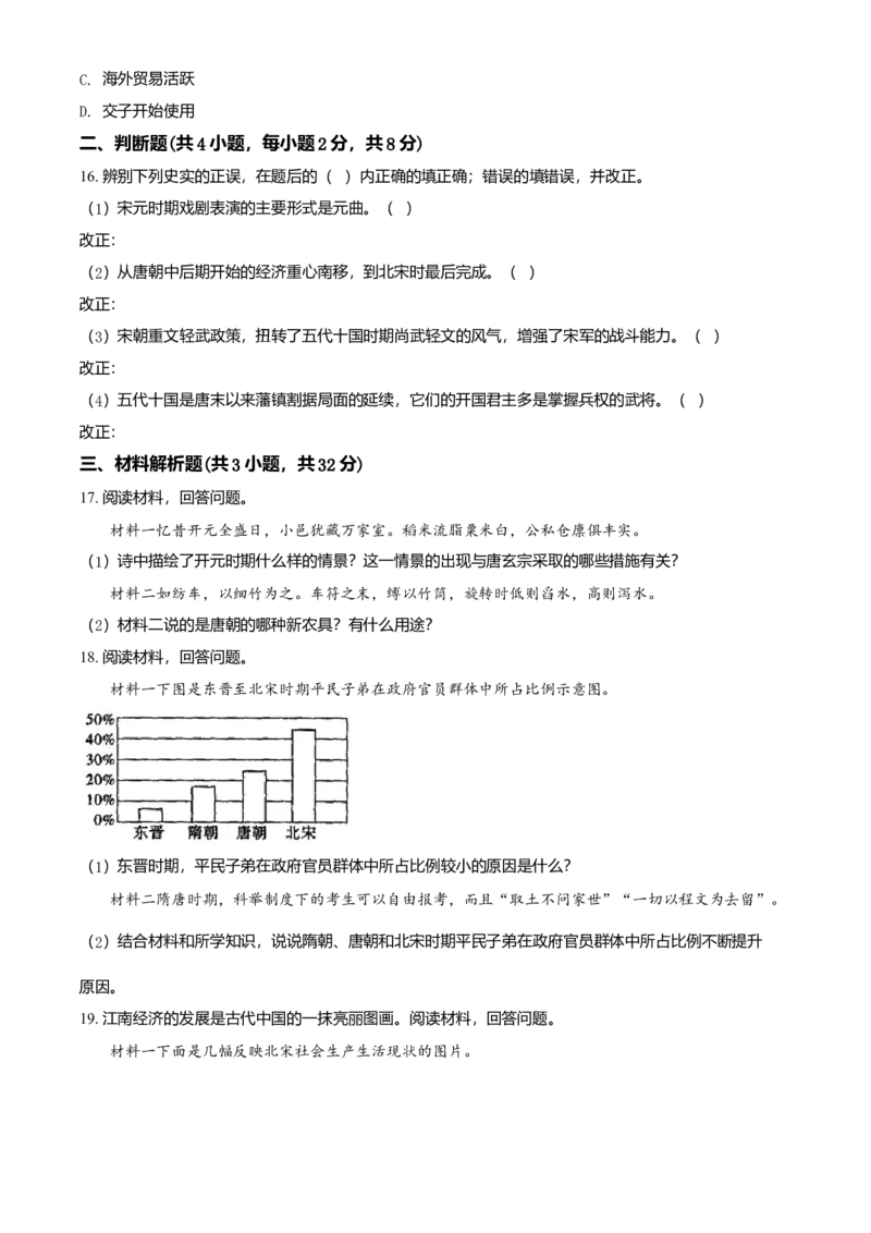 1.七年级下学期期中历史试题（原卷版）_初中全科电子版试卷练习试题_历史_历史人教版7下试卷_部编人教版历史7年级下期中试卷13份