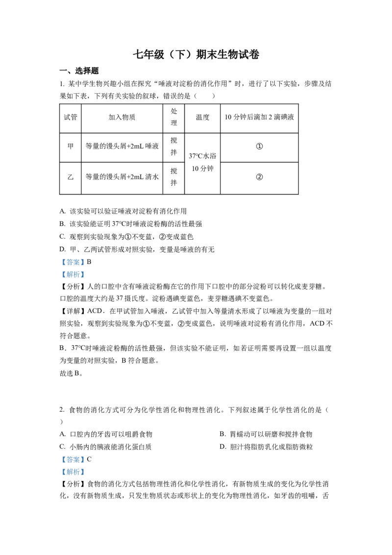 七年级下学期期末生物试题1（解析版）_初中全科电子版试卷练习试题_生物_生物人教版7下练习_人教生物7年级下期末试卷11份