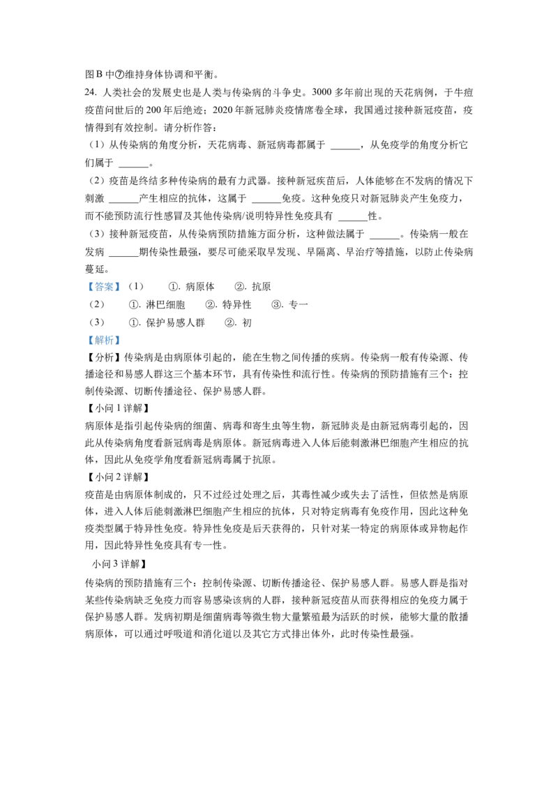 七年级下学期期末生物试题1（解析版）_初中全科电子版试卷练习试题_生物_生物人教版7下练习_人教生物7年级下期末试卷11份