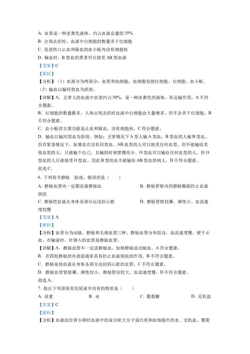 七年级下学期期末生物试题1（解析版）_初中全科电子版试卷练习试题_生物_生物人教版7下练习_人教生物7年级下期末试卷11份