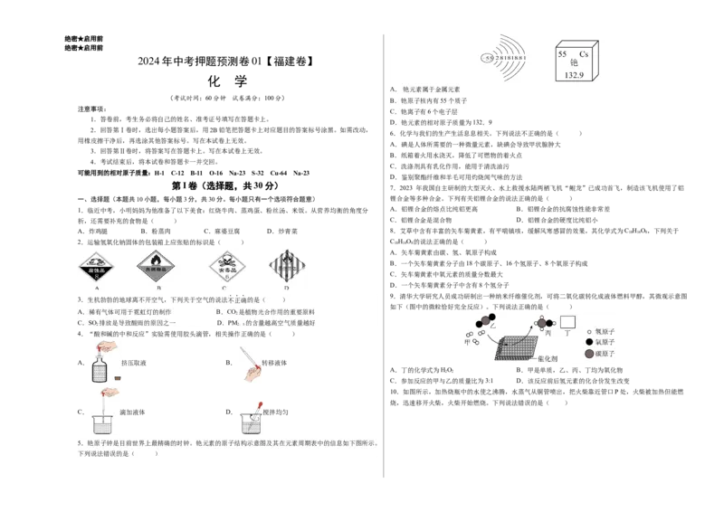 2024年中考押题预测卷01（福建卷）-化学（考试版）A3_初中全科电子版试卷练习试题_化学_2024中考模拟题化学(1)_押题预测