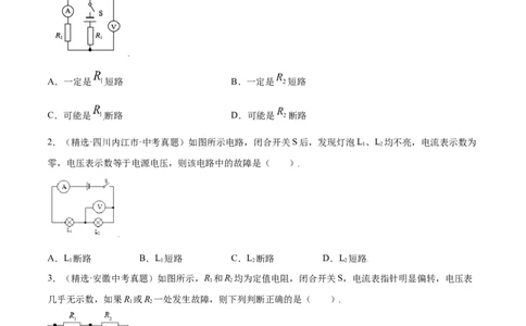 专题1电路故障判断（人教版）（原卷版）_初中全科电子版试卷练习试题_物理_9年级上下册物理试题_人教版物理九年级全一册专项练习（013份）