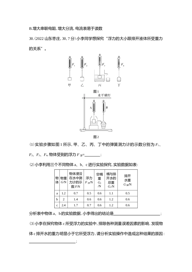 2022枣庄物理试卷+答案+解析(word整理版)_山东历年中考真题_山东省历年中考真题2013~2024_初中物理历年真题（2013-2024）
